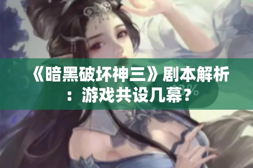 《暗黑破坏神三》剧本解析：游戏共设几幕？