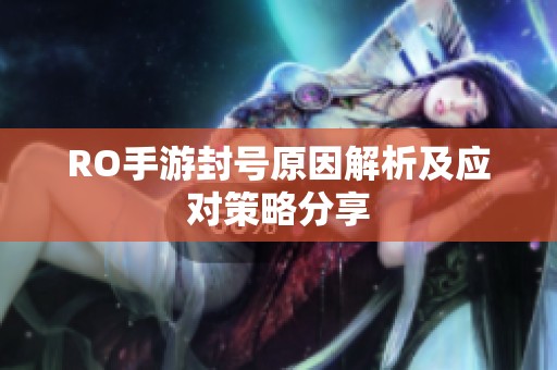 RO手游封号原因解析及应对策略分享