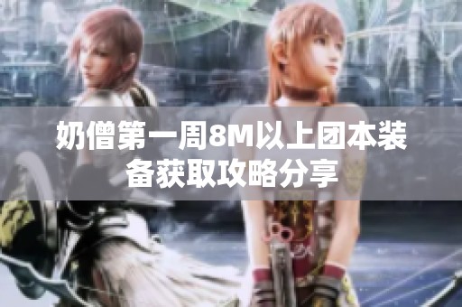 奶僧第一周8M以上团本装备获取攻略分享