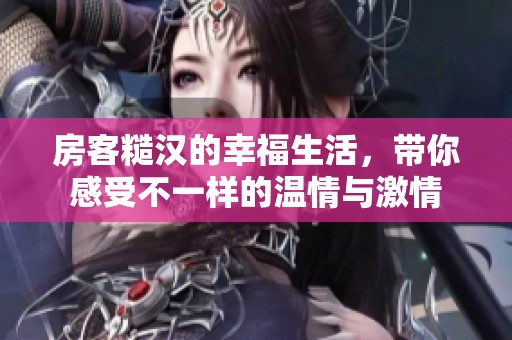 房客糙汉的幸福生活，带你感受不一样的温情与激情