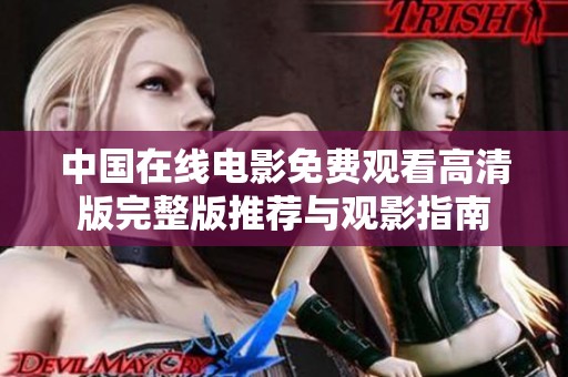 中国在线电影免费观看高清版完整版推荐与观影指南