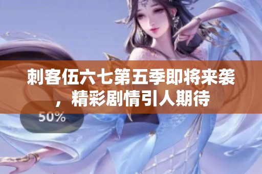 刺客伍六七第五季即将来袭，精彩剧情引人期待