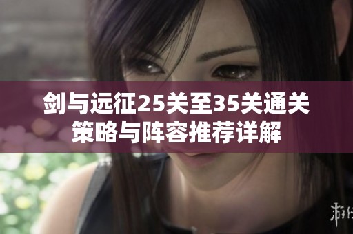 剑与远征25关至35关通关策略与阵容推荐详解