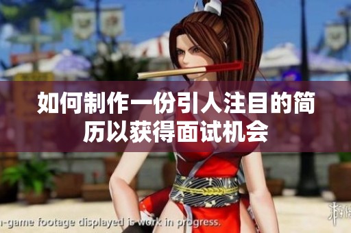 如何制作一份引人注目的简历以获得面试机会