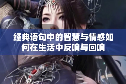 经典语句中的智慧与情感如何在生活中反响与回响