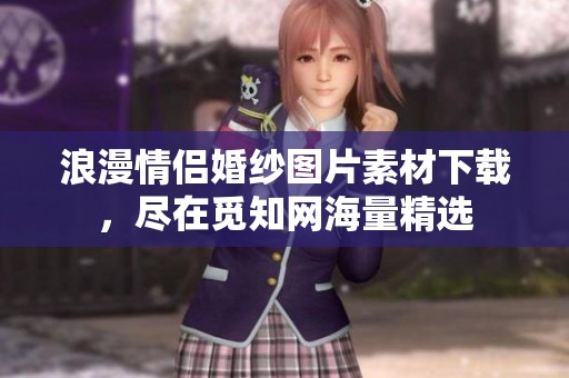 浪漫情侣婚纱图片素材下载，尽在觅知网海量精选