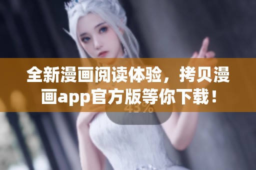 全新漫画阅读体验，拷贝漫画app官方版等你下载！