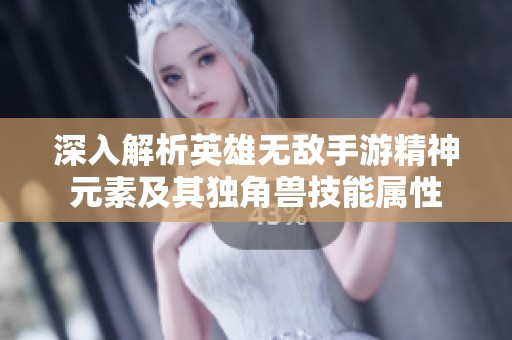 深入解析英雄无敌手游精神元素及其独角兽技能属性