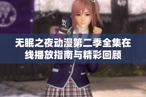 无眠之夜动漫第二季全集在线播放指南与精彩回顾