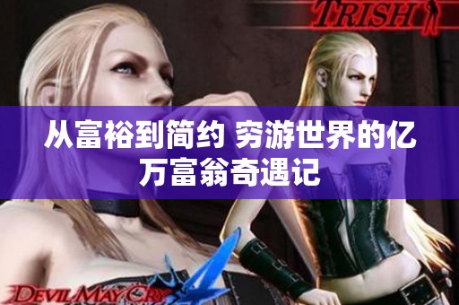 从富裕到简约 穷游世界的亿万富翁奇遇记