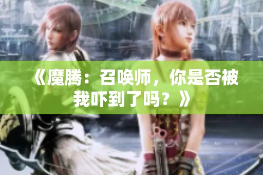 《魔腾：召唤师，你是否被我吓到了吗？》