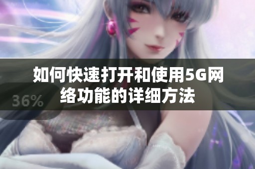 如何快速打开和使用5G网络功能的详细方法