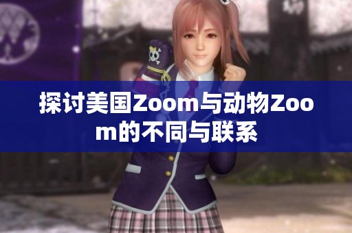 探讨美国Zoom与动物Zoom的不同与联系