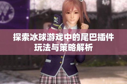 探索冰球游戏中的尾巴插件玩法与策略解析