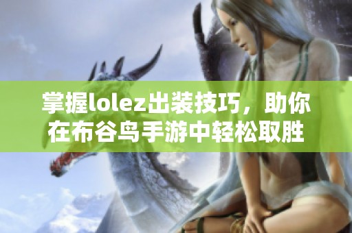 掌握lolez出装技巧，助你在布谷鸟手游中轻松取胜