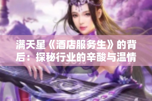 满天星《酒店服务生》的背后：探秘行业的辛酸与温情故事
