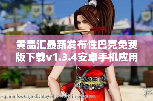 黄品汇最新发布性巴克免费版下载v1.3.4安卓手机应用