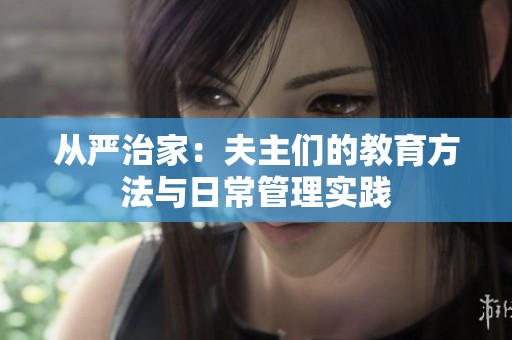 从严治家：夫主们的教育方法与日常管理实践