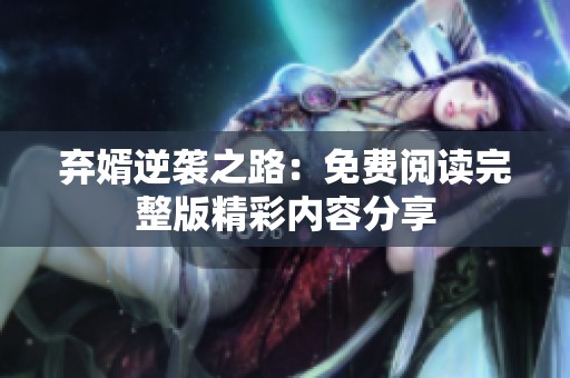 弃婿逆袭之路：免费阅读完整版精彩内容分享