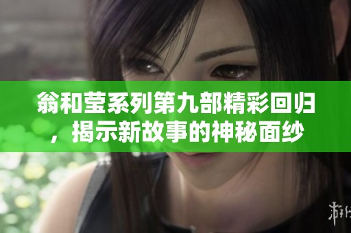 翁和莹系列第九部精彩回归，揭示新故事的神秘面纱