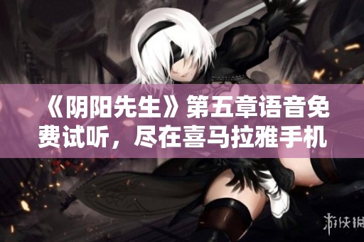 《阴阳先生》第五章语音免费试听，尽在喜马拉雅手机版分享！