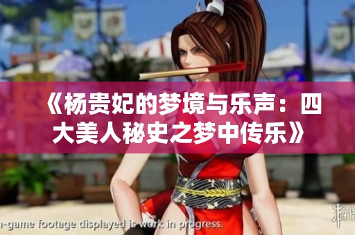 《杨贵妃的梦境与乐声：四大美人秘史之梦中传乐》