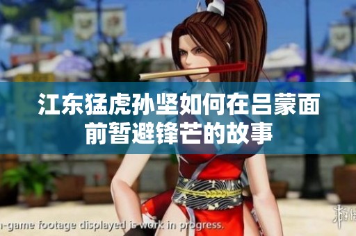江东猛虎孙坚如何在吕蒙面前暂避锋芒的故事