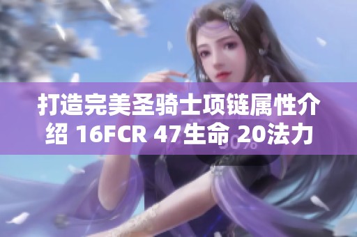 打造完美圣骑士项链属性介绍 16FCR 47生命 20法力与11MF解析