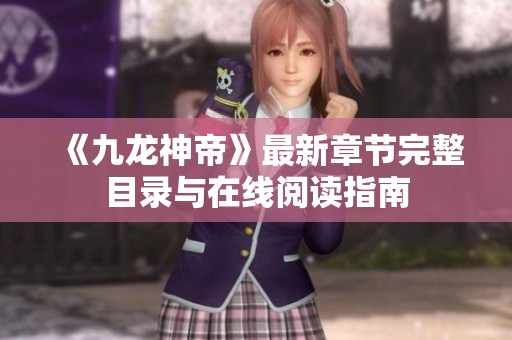 《九龙神帝》最新章节完整目录与在线阅读指南