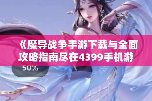 《魔导战争手游下载与全面攻略指南尽在4399手机游戏网》