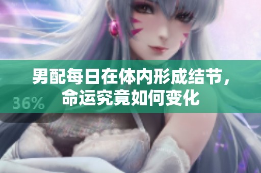男配每日在体内形成结节，命运究竟如何变化