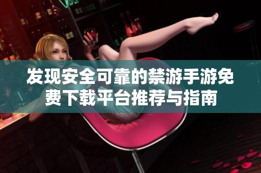 发现安全可靠的禁游手游免费下载平台推荐与指南