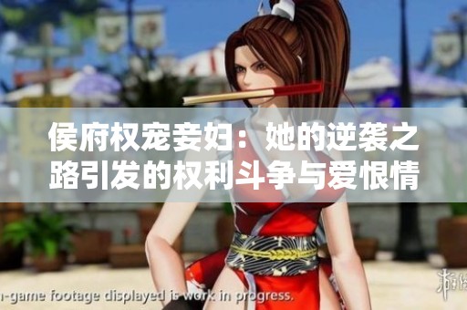 侯府权宠妾妇：她的逆袭之路引发的权利斗争与爱恨情仇