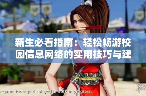 新生必看指南：轻松畅游校园信息网络的实用技巧与建议