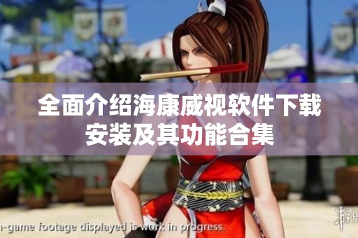 全面介绍海康威视软件下载安装及其功能合集