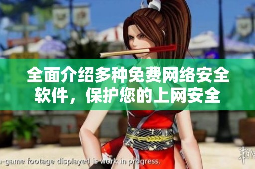 全面介绍多种免费网络安全软件，保护您的上网安全