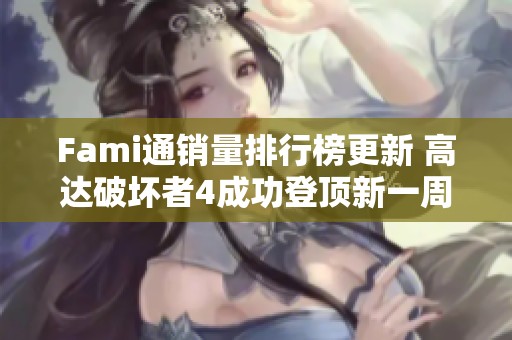 Fami通销量排行榜更新 高达破坏者4成功登顶新一周销售榜