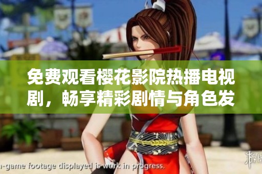 免费观看樱花影院热播电视剧，畅享精彩剧情与角色发展