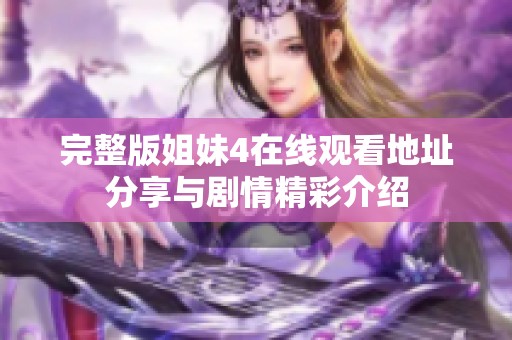 完整版姐妹4在线观看地址分享与剧情精彩介绍