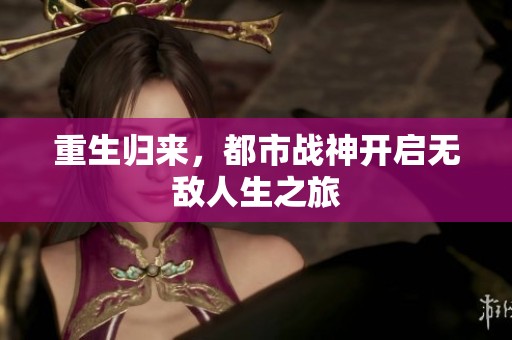 重生归来，都市战神开启无敌人生之旅