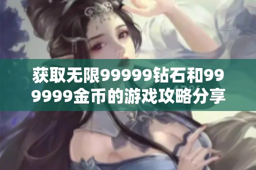 获取无限99999钻石和999999金币的游戏攻略分享