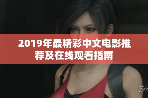 2019年最精彩中文电影推荐及在线观看指南