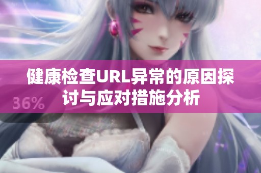 健康检查URL异常的原因探讨与应对措施分析