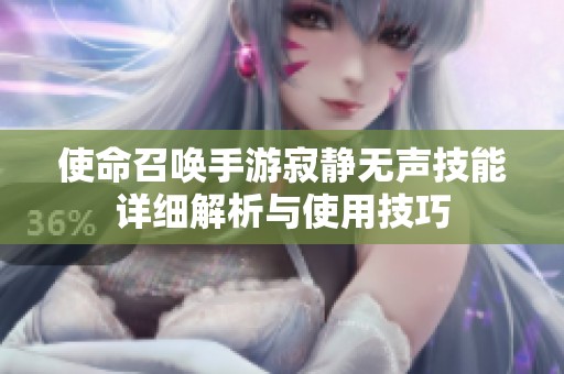 使命召唤手游寂静无声技能详细解析与使用技巧