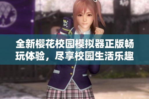 全新樱花校园模拟器正版畅玩体验，尽享校园生活乐趣