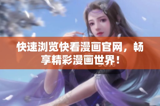 快速浏览快看漫画官网，畅享精彩漫画世界！