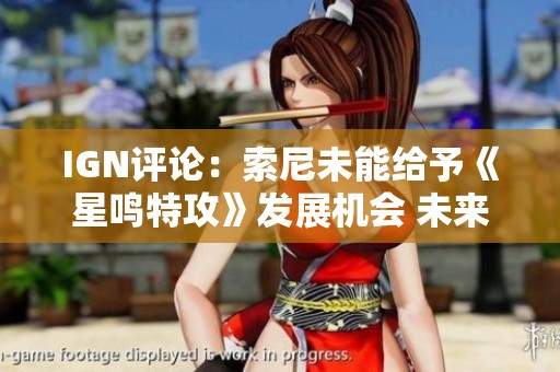 IGN评论：索尼未能给予《星鸣特攻》发展机会 未来可能改善