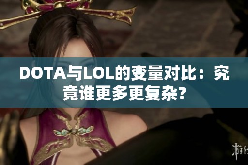 DOTA与LOL的变量对比：究竟谁更多更复杂？