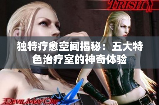 独特疗愈空间揭秘：五大特色治疗室的神奇体验