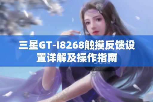 三星GT-I8268触摸反馈设置详解及操作指南